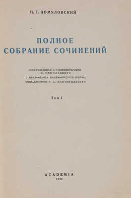 Помяловский Н.Г. Полное собрание сочинений. В 2 тт. Academia, 1935